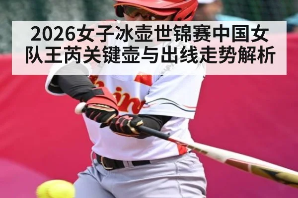 2026女子冰壶世锦赛中国女队王芮关键壶与出线走势解析（JiuyouSports）