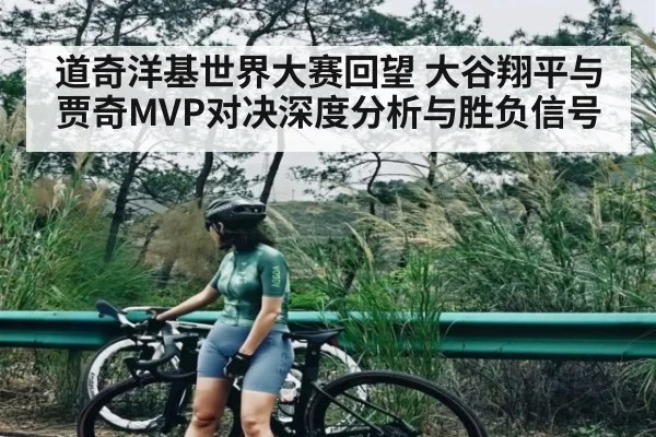 道奇洋基世界大赛回望 大谷翔平与贾奇MVP对决深度分析与胜负信号