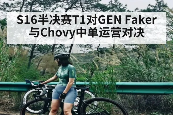 S16半决赛T1对GEN Faker与Chovy中单运营对决